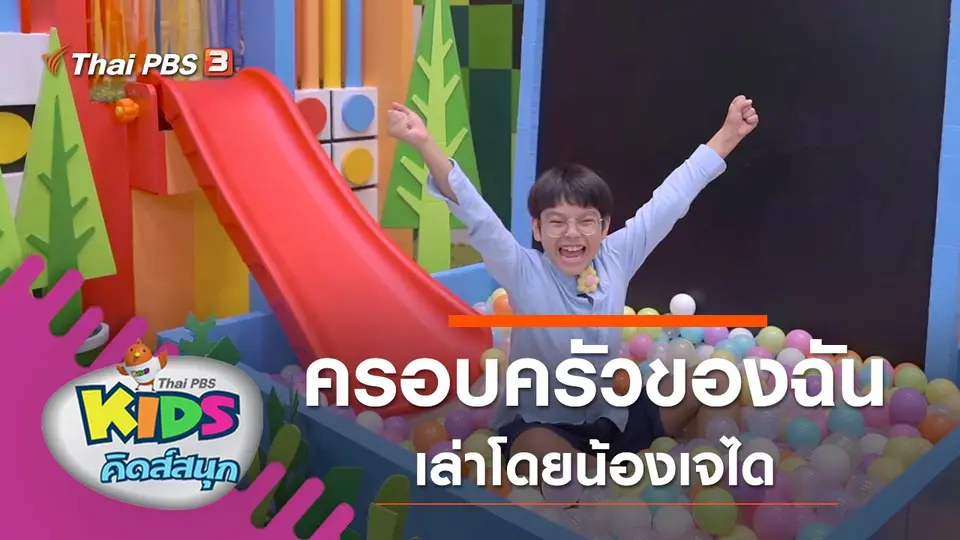 ครอบครัวของฉัน เล่าโดยน้องเจได