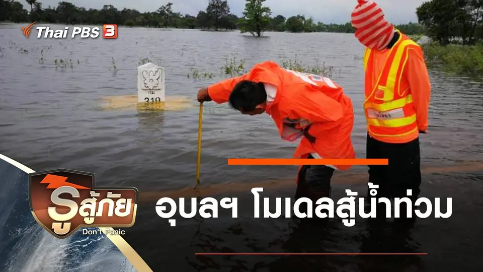 อุบลฯ โมเดลสู้น้ำท่วม