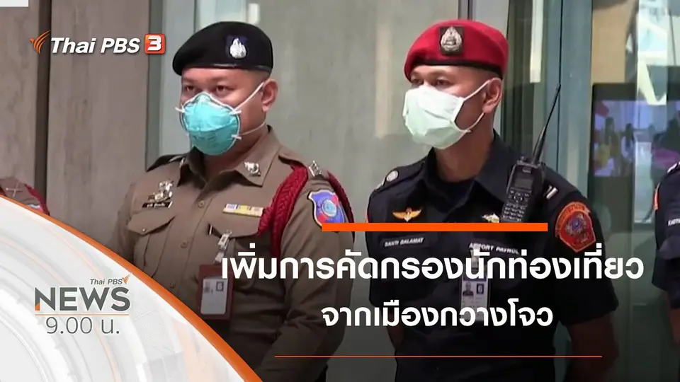 ประเด็นข่าว (26 ม.ค. 63)