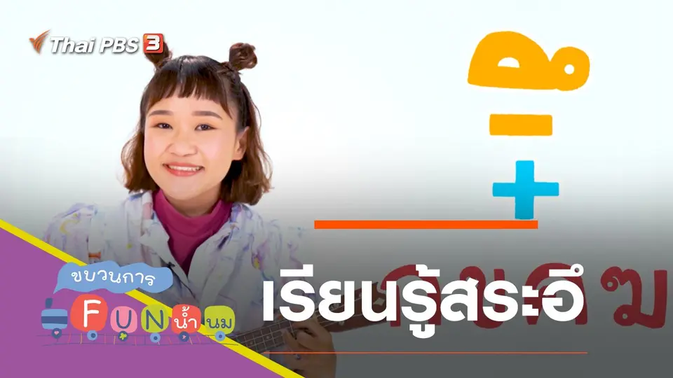เรียนรู้สระอึ