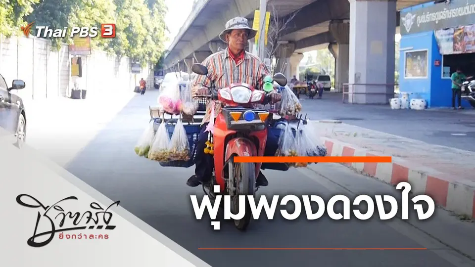 พุ่มพวงดวงใจ