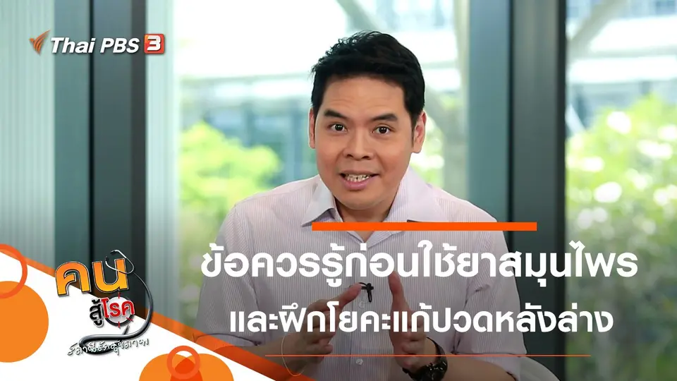 ก่อนใช้ยาสมุนไพร ต้องคิดถึงอะไรบ้าง, ท่ากอดเข่า และท่าครึ่งสะพาน แก้ปวดหลังล่าง