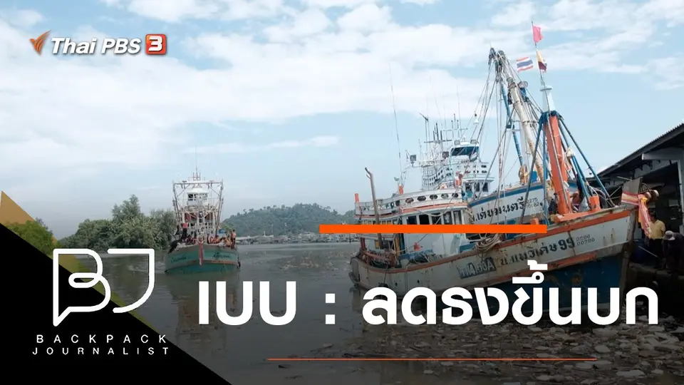 IUU : ลดธงขึ้นบก