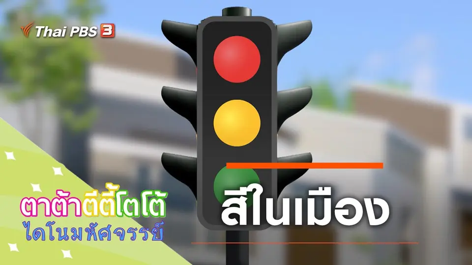 สีในเมือง
