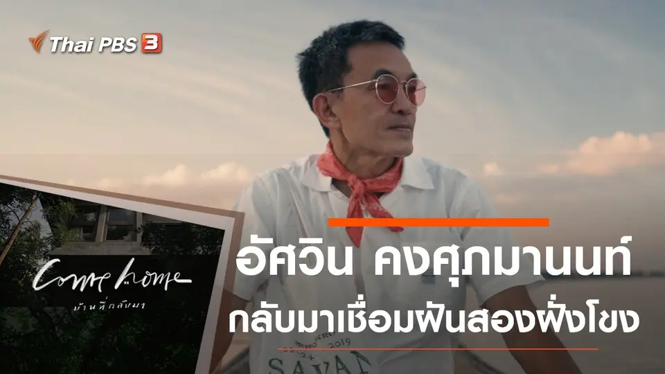 COME HOME บ้านที่กลับมา