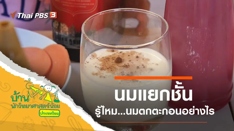 นมแยกชั้น
