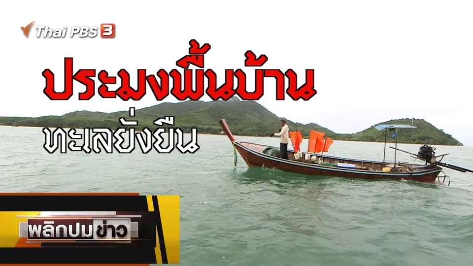 ประมงพื้นบ้าน ทะเลยั่งยืน