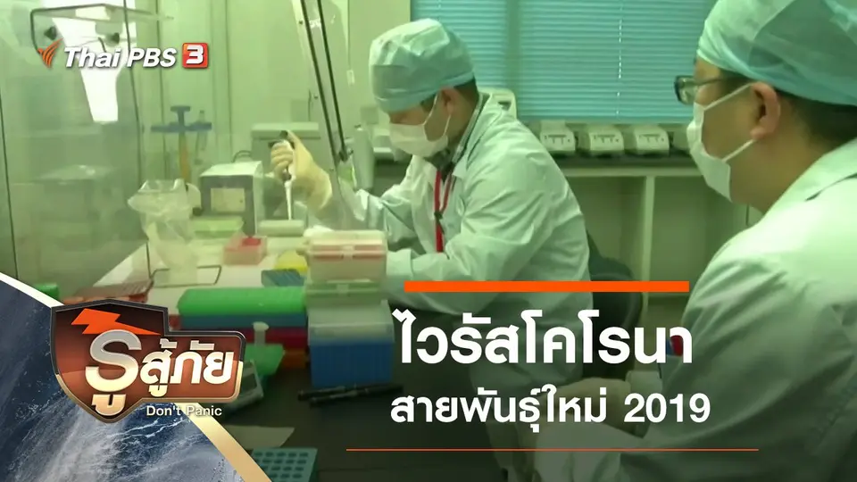 ไวรัสโคโรนาสายพันธุ์ใหม่ 2019