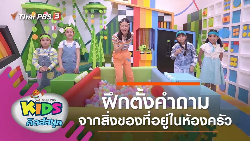 ฝึกตั้งคำถามจากสิ่งของที่อยู่ในห้องครัว
