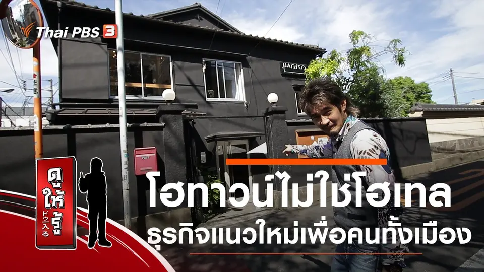 โฮทาวน์ไม่ใช่โฮเทล ธุรกิจแนวใหม่เพื่อคนทั้งเมือง