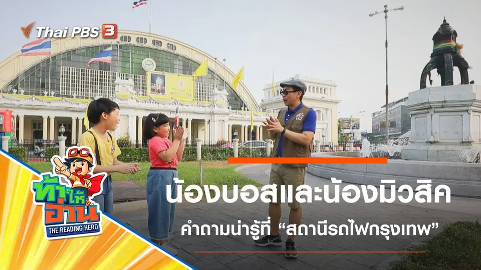 สถานีรถไฟกรุงเทพ : น้องบอสและน้องมิวสิค