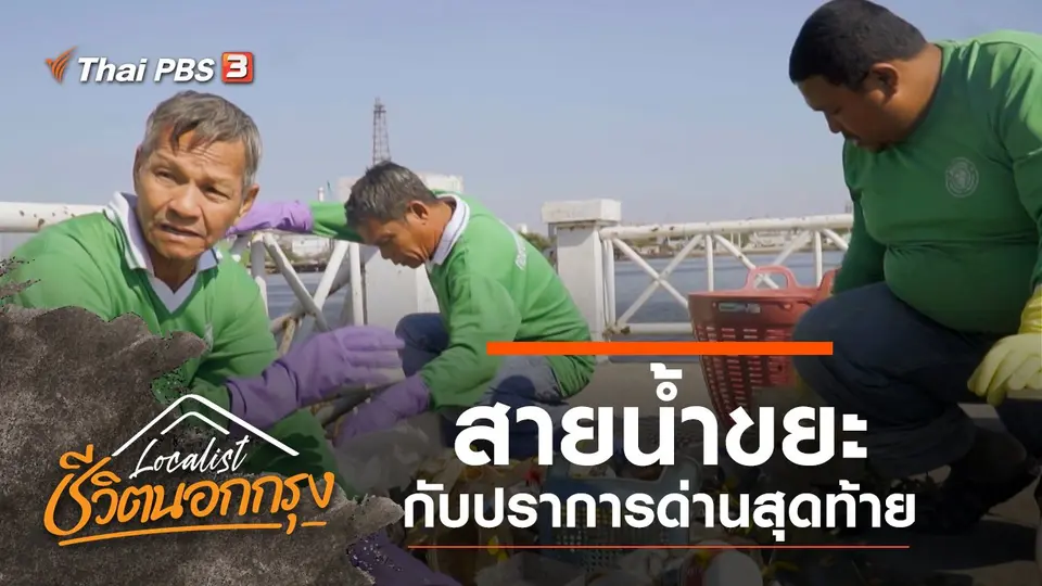 สายน้ำขยะกับปราการด่านสุดท้าย