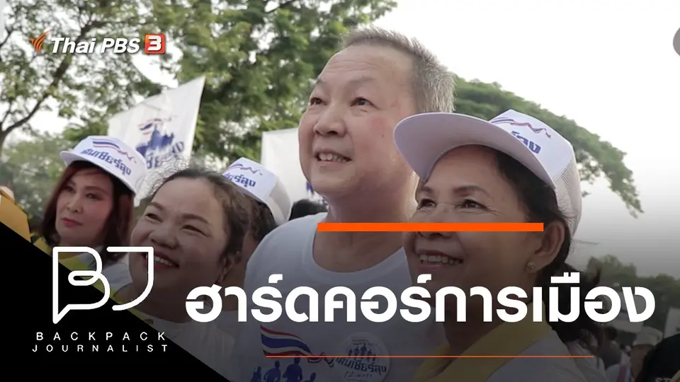 ฮาร์ดคอร์การเมือง