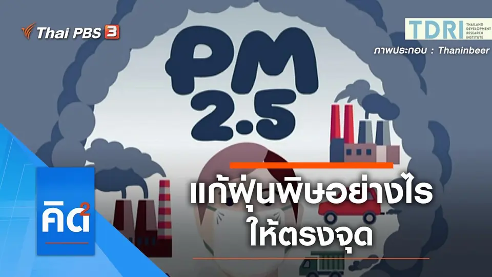 แก้ฝุ่นพิษอย่างไร ให้ตรงจุด