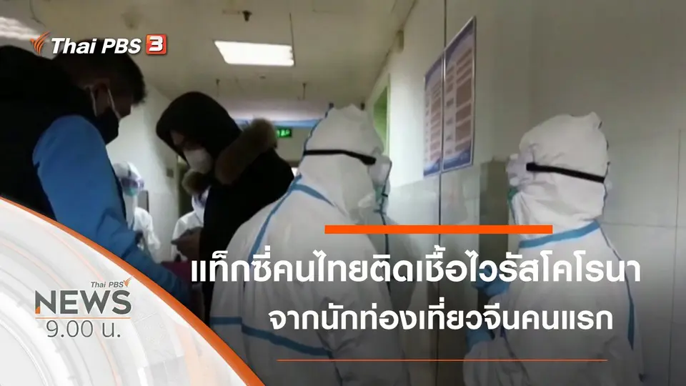 ประเด็นข่าว (1 ก.พ. 63)