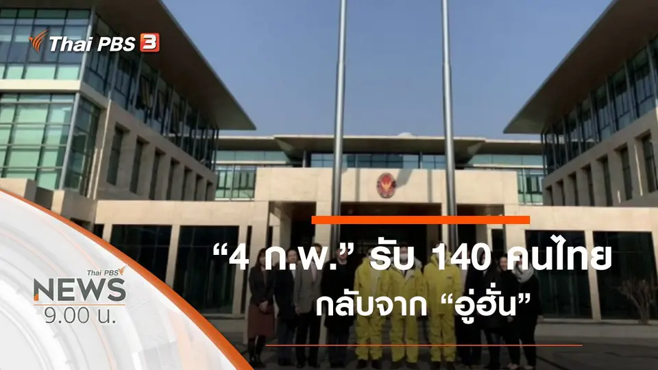 ประเด็นข่าว (2 ก.พ. 63)