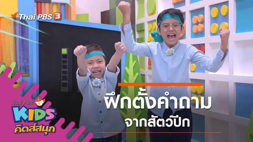 ฝึกตั้งคำถามจากสัตว์ปีก
