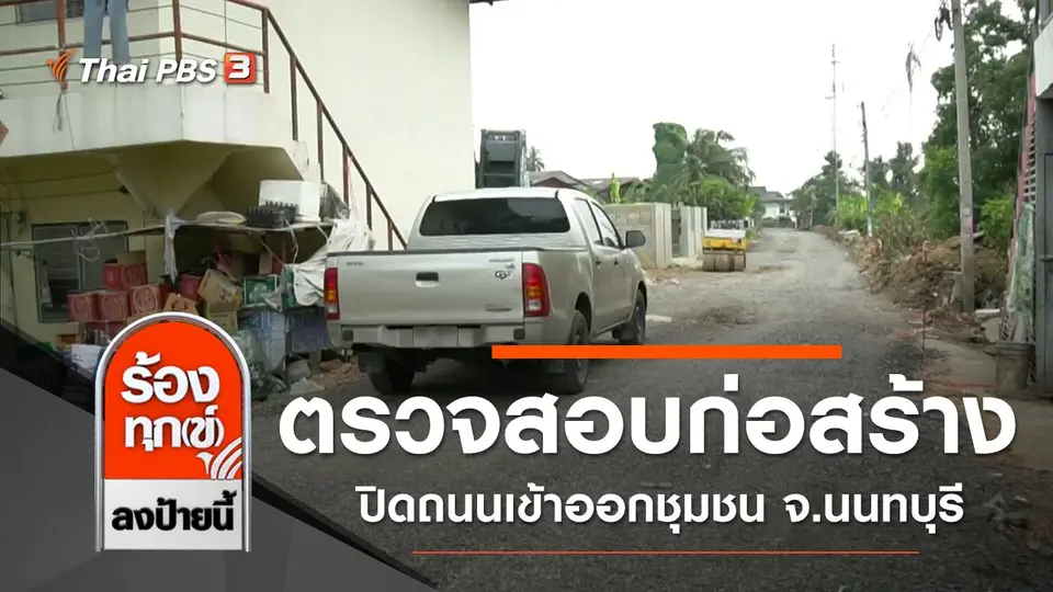 ตรวจสอบก่อสร้างปิดถนนเข้าออกชุมชน จ.นนทบุรี