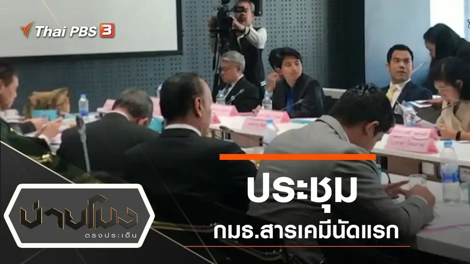 ประเด็นข่าว (17 ก.ย. 62)