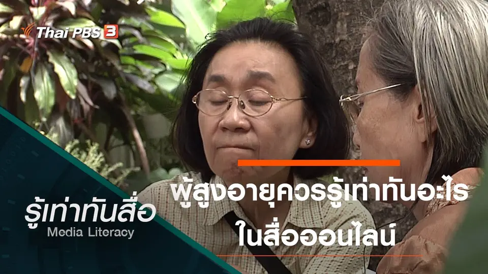 ผู้สูงอายุควรรู้เท่าทันอะไรในสื่อออนไลน์