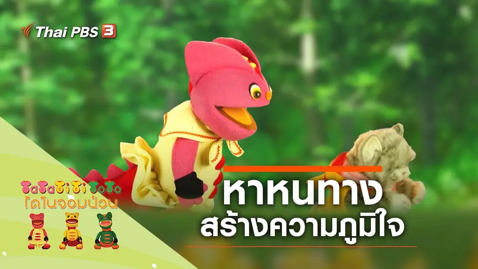 ฉันก็เก่งนะ