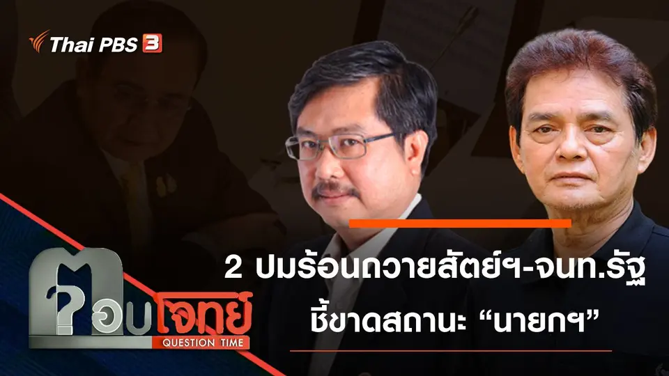 ​2 ปมร้อน “ถวายสัตย์ฯ-จนท.รัฐ” ชี้ขาดสถานะ “นายกฯ”