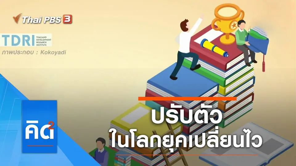 ปรับตัวในโลกยุคเปลี่ยนไว
