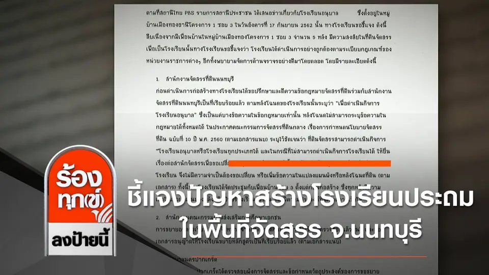 ชี้แจงปัญหาสร้างโรงเรียนประถมในพื้นที่จัดสรร จ.นนทบุรี