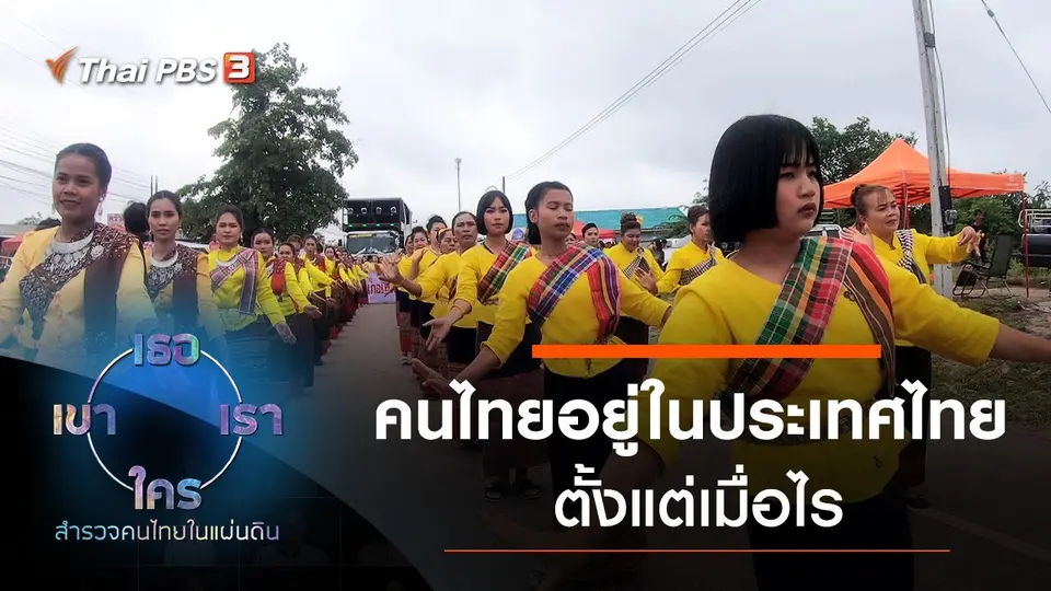 ​รวมเป็นไทย