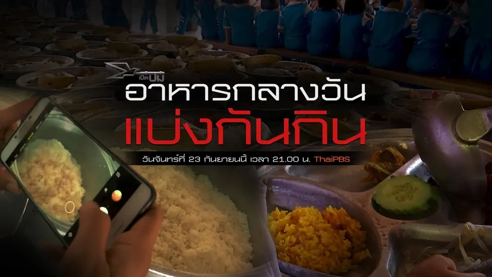 อาหารกลางวัน แบ่งกันกิน