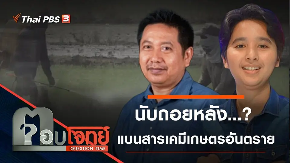 นับถอยหลัง...? “แบน” 3 สารเคมีเกษตร “อันตราย”