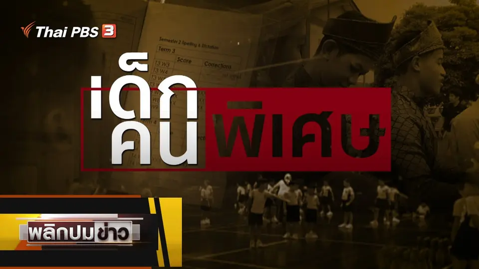 เด็กพิเศษ คนพิเศษ