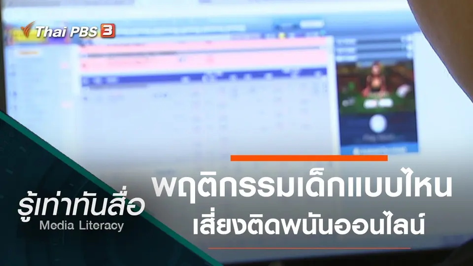 พฤติกรรมเด็กแบบไหนเสี่ยงติดพนันออนไลน์