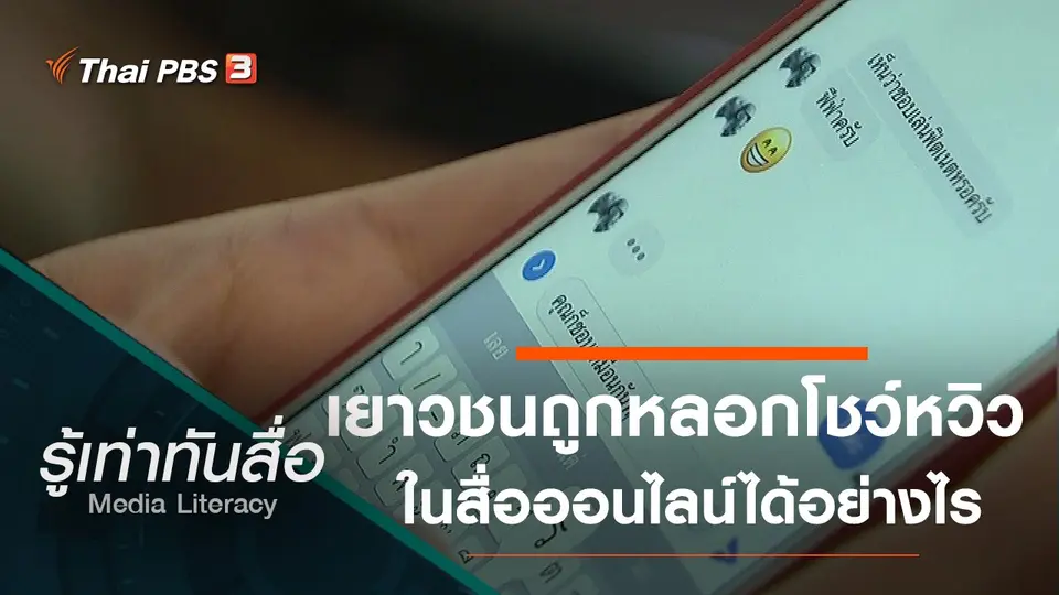 เยาวชนถูกหลอกโชว์หวิวในสื่อออนไลน์ได้อย่างไร