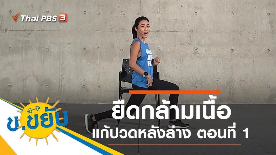 ยืดกล้ามเนื้อแก้ปวดหลังล่าง ตอนที่ 1
