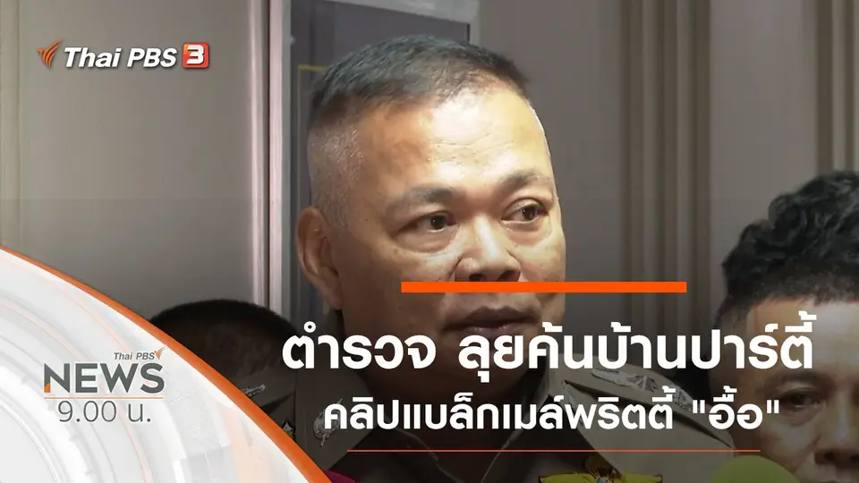 ประเด็นข่าว (21 ก.ย. 62)