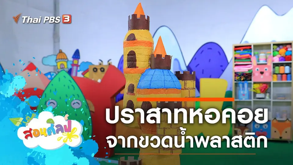 ปราสาทหอคอย
