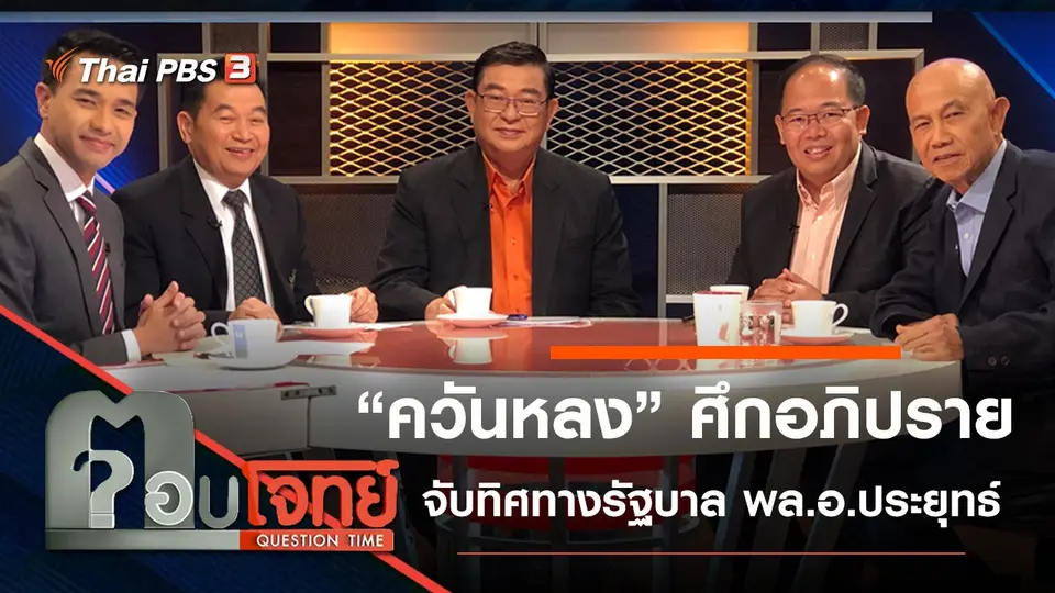 ​“ควันหลง” ศึกอภิปราย “จับทิศทาง” รัฐบาล “พล.อ.ประยุทธ์”