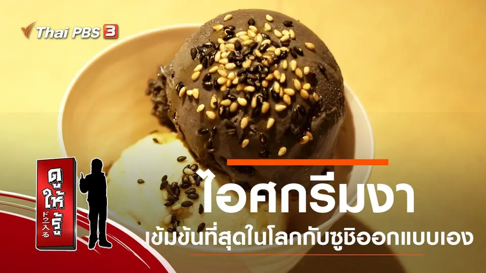 ไอศกรีมงาเข้มข้นที่สุดในโลกกับซูชิออกแบบเอง