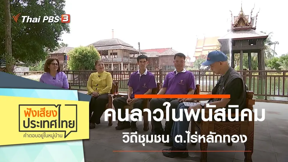 คนลาวในพนัสนิคม วิถีชุมชน ต.ไร่หลักทอง