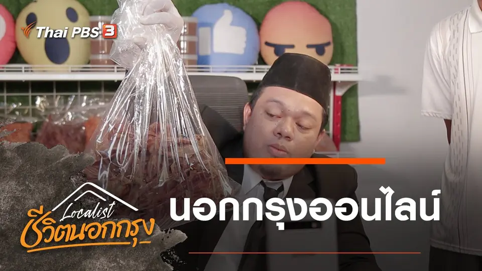 นอกกรุงออนไลน์