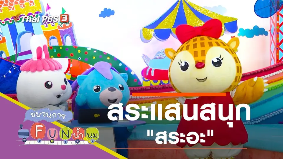 สระแสนสนุก "สระอะ"