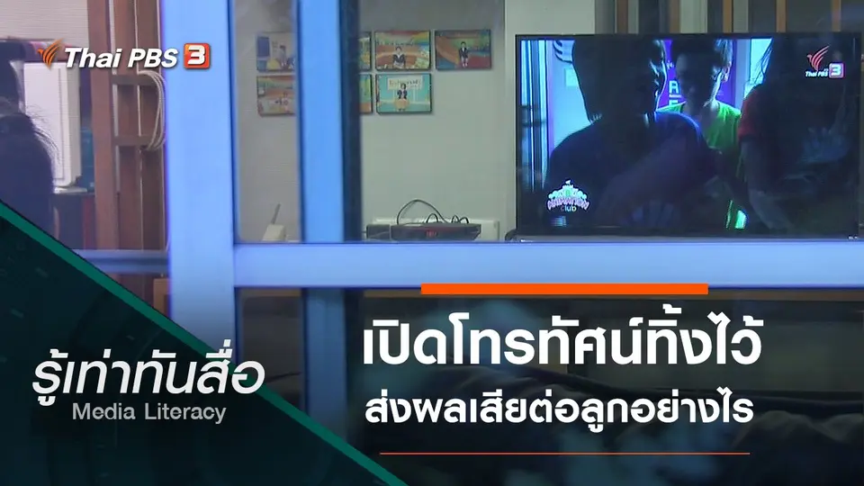 เปิดโทรทัศน์ทิ้งไว้ ส่งผลเสียต่อลูกอย่างไร