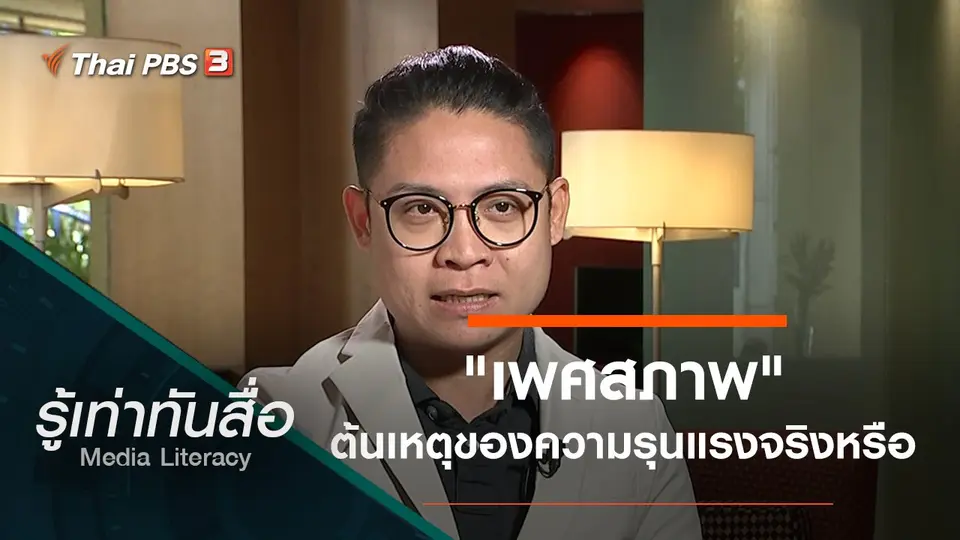 "เพศสภาพ" ต้นเหตุของความรุนแรงจริงหรือ