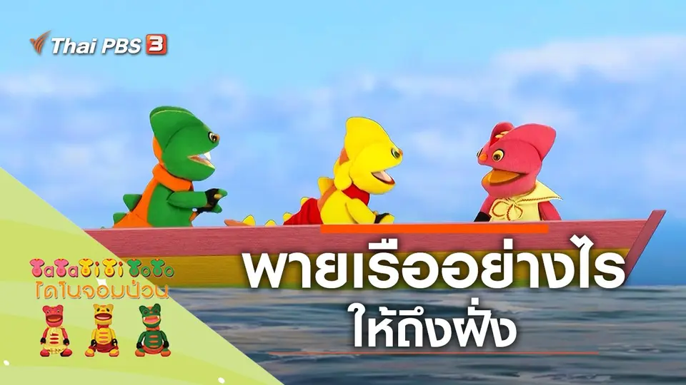 ต้องพายให้ถึงฝั่ง