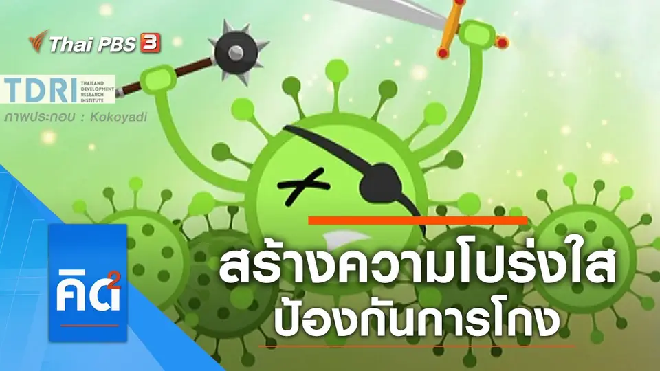 สร้างความโปร่งใสป้องกันการโกง