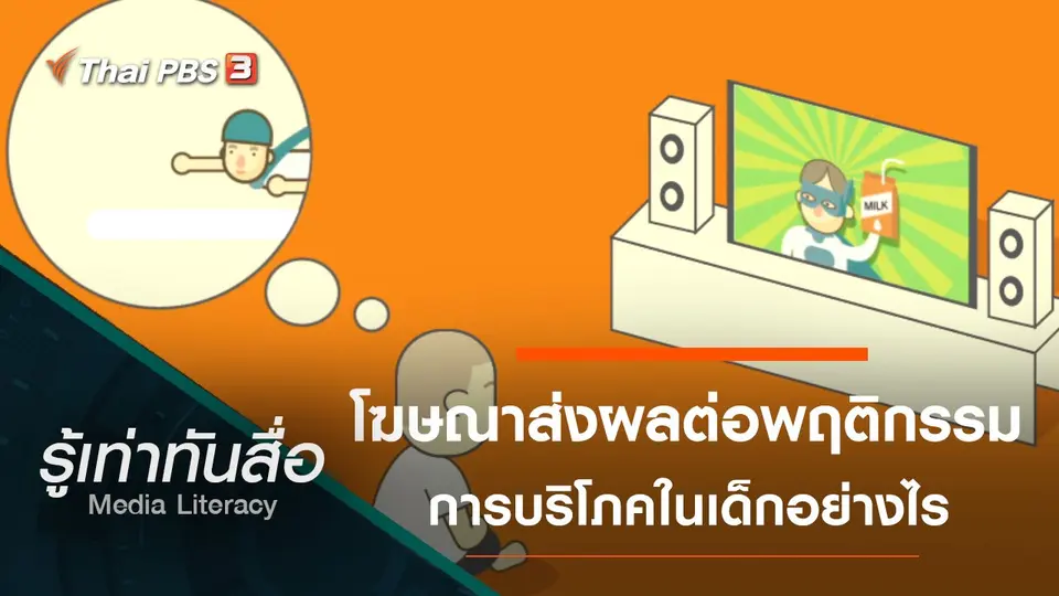 โฆษณาส่งผลต่อพฤติกรรมการบริโภคในเด็กอย่างไร