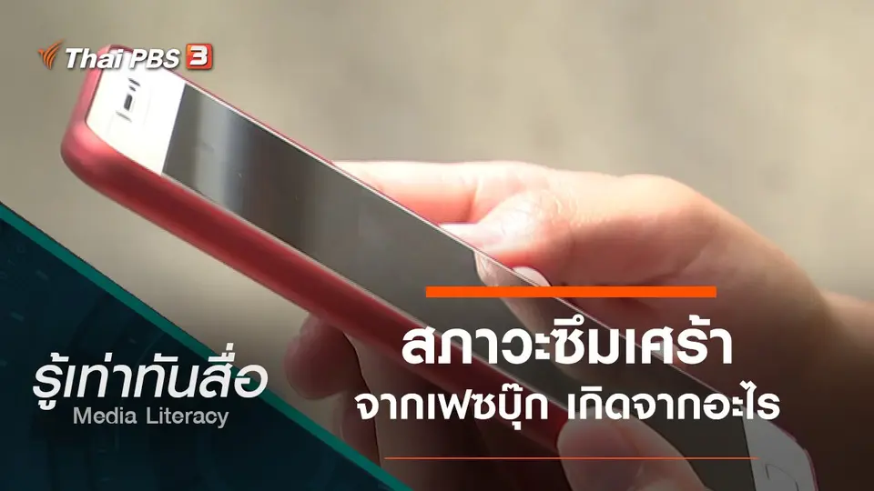 "สภาวะซึมเศร้าจากเฟซบุ๊ก" เกิดจากอะไร