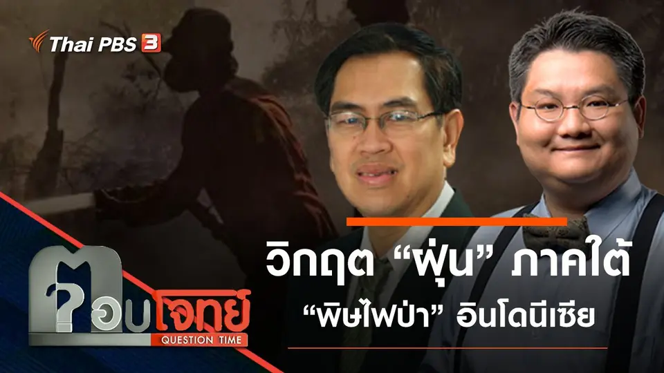วิกฤต “ฝุ่น” ภาคใต้ “พิษไฟป่า” อินโดนีเซีย
