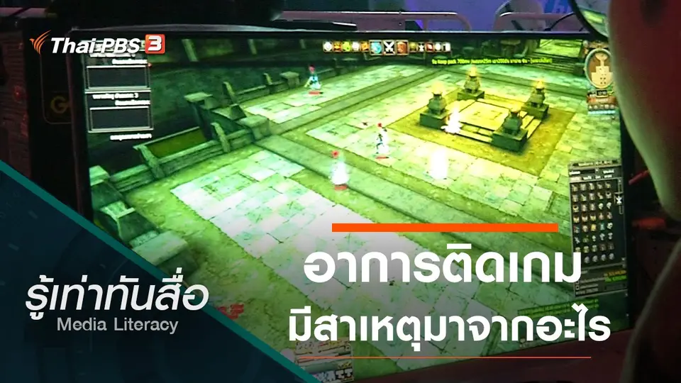 อาการติดเกมมีสาเหตุมาจากอะไร